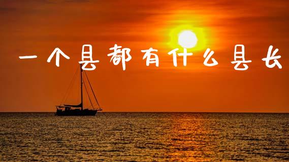 一个县都有什么县长_https://wap.lxcailiao.com_融资担保_第1张