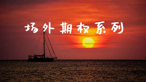 场外期权系列_https://wap.lxcailiao.com_股权投资_第1张
