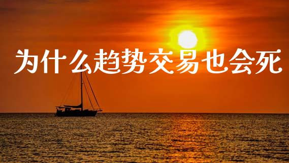 为什么趋势交易也会死_https://wap.lxcailiao.com_股权投资_第1张