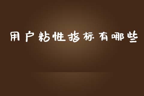 用户粘性指标有哪些_https://wap.lxcailiao.com_金融监管_第1张