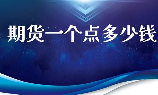 期货一个点多少钱_https://wap.lxcailiao.com_股权投资_第1张