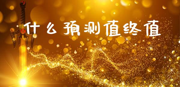 什么预测值终值_https://wap.lxcailiao.com_股权投资_第1张