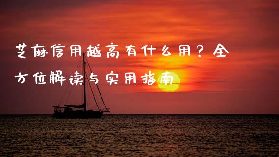 芝麻信用越高有什么用？全方位解读与实用指南_https://wap.lxcailiao.com_金融监管_第1张