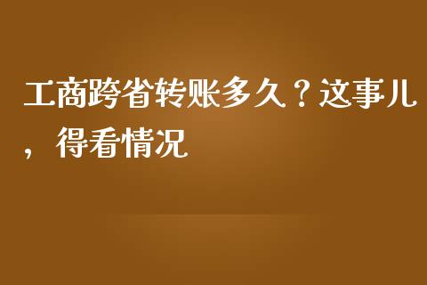 工商跨省转账多久？这事儿，得看情况_https://wap.lxcailiao.com_金融监管_第1张