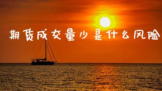 期货成交量少是什么风险_https://wap.lxcailiao.com_金融监管_第1张