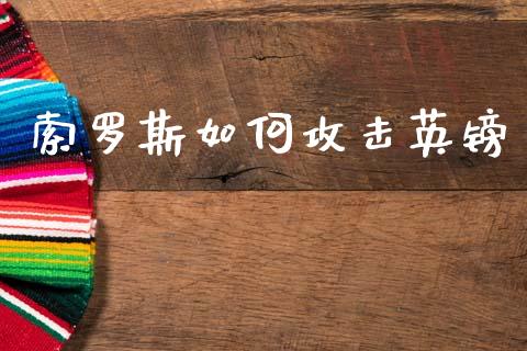 索罗斯如何攻击英镑_https://wap.lxcailiao.com_股权投资_第1张
