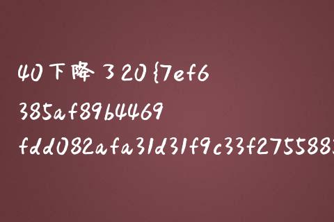 40下降了20%是多少_https://wap.lxcailiao.com_融资担保_第1张