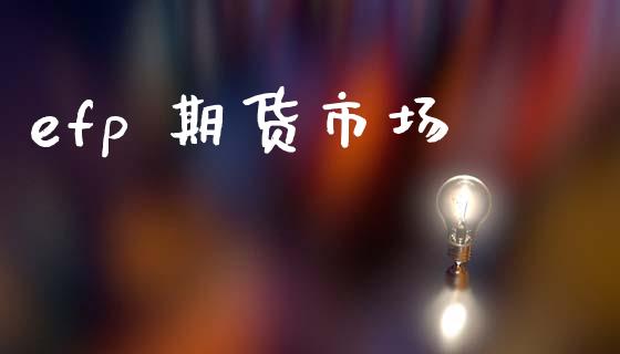 efp 期货市场_https://wap.lxcailiao.com_融资担保_第1张