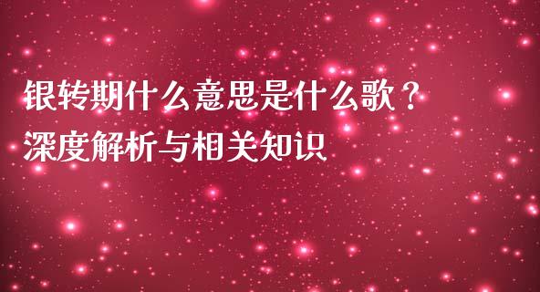 银转期什么意思是什么歌？深度解析与相关知识_https://wap.lxcailiao.com_融资担保_第1张