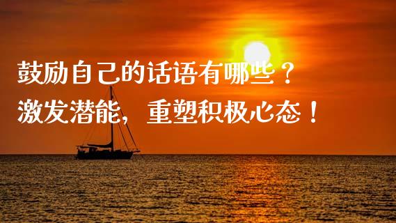 鼓励自己的话语有哪些？ 激发潜能，重塑积极心态！_https://wap.lxcailiao.com_融资担保_第1张