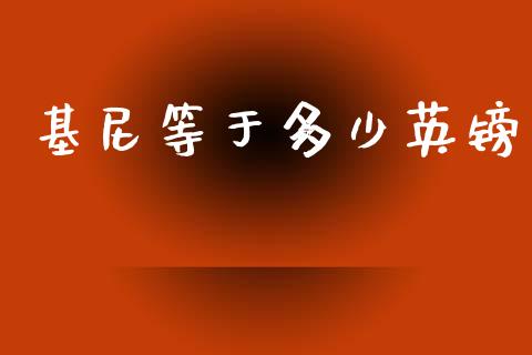 基尼等于多少英镑_https://wap.lxcailiao.com_金融监管_第1张