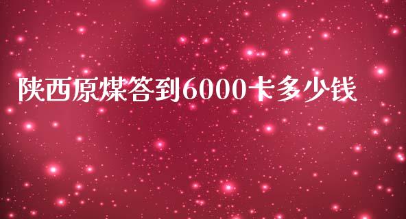 陕西原煤答到6000卡多少钱_https://wap.lxcailiao.com_股权投资_第1张
