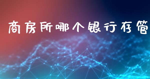 商房所哪个银行存管_https://wap.lxcailiao.com_股权投资_第1张