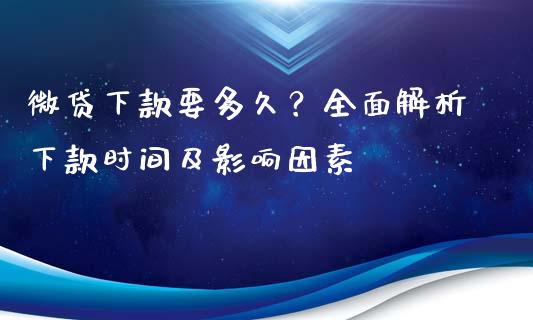 微贷下款要多久？全面解析下款时间及影响因素_https://wap.lxcailiao.com_金融监管_第1张