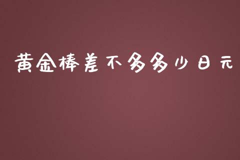 黄金棒差不多多少日元_https://wap.lxcailiao.com_财务管理_第1张