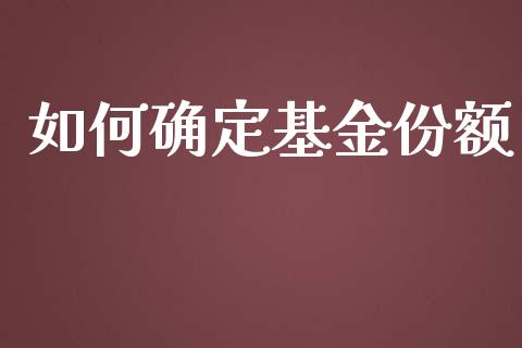 如何确定基金份额_https://wap.lxcailiao.com_融资担保_第1张