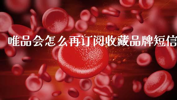 唯品会怎么再订阅收藏品牌短信_https://wap.lxcailiao.com_财务管理_第1张