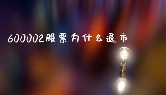 600002股票为什么退市_https://wap.lxcailiao.com_金融监管_第1张