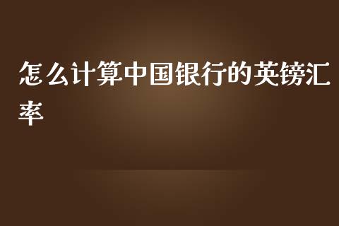 怎么计算中国银行的英镑汇率_https://wap.lxcailiao.com_金融监管_第1张