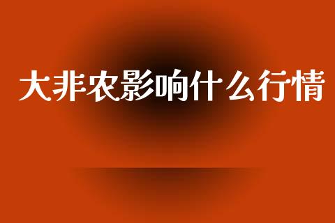 大非农影响什么行情_https://wap.lxcailiao.com_股权投资_第1张