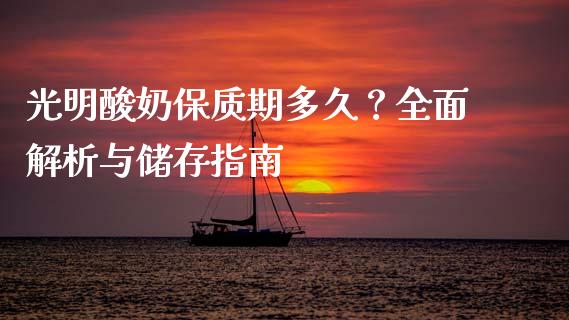 光明酸奶保质期多久？全面解析与储存指南_https://wap.lxcailiao.com_金融监管_第1张
