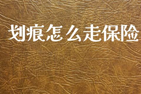 划痕怎么走保险_https://wap.lxcailiao.com_财务管理_第1张