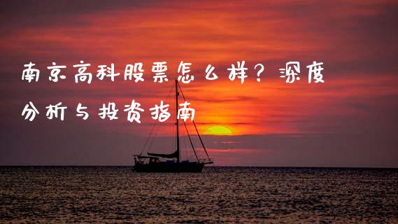 南京高科股票怎么样？深度分析与投资指南_https://wap.lxcailiao.com_融资担保_第1张