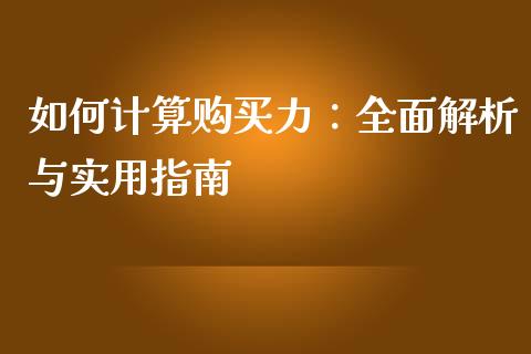 如何计算购买力：全面解析与实用指南_https://wap.lxcailiao.com_金融监管_第1张