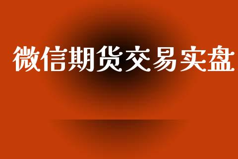 微信期货交易实盘_https://wap.lxcailiao.com_股权投资_第1张