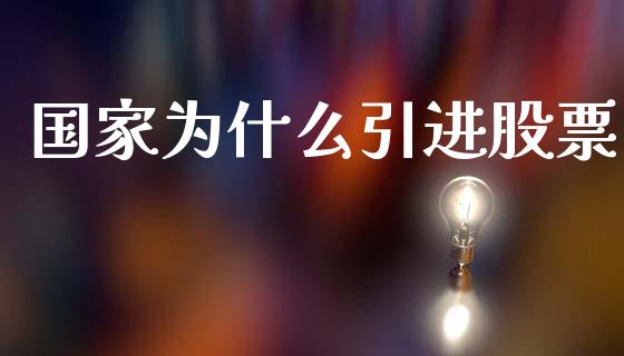 国家为什么引进股票_https://wap.lxcailiao.com_融资担保_第1张