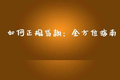 如何正规贷款：全方位指南_https://wap.lxcailiao.com_财务管理_第1张