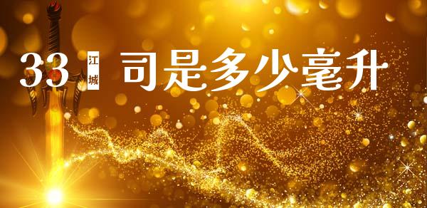 33盎司是多少毫升_https://wap.lxcailiao.com_财务管理_第1张