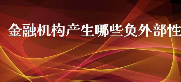 金融机构产生哪些负外部性_https://wap.lxcailiao.com_金融监管_第1张