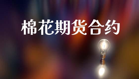 棉花期货合约_https://wap.lxcailiao.com_股权投资_第1张