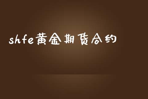 shfe黄金期货合约_https://wap.lxcailiao.com_金融监管_第1张