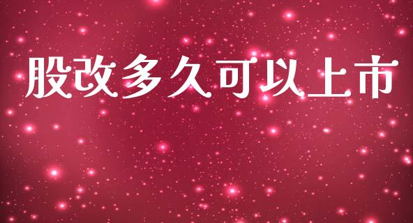 股改多久可以上市_https://wap.lxcailiao.com_金融监管_第1张