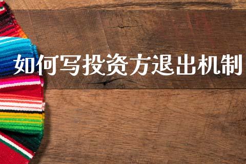 如何写投资方退出机制_https://wap.lxcailiao.com_财务管理_第1张