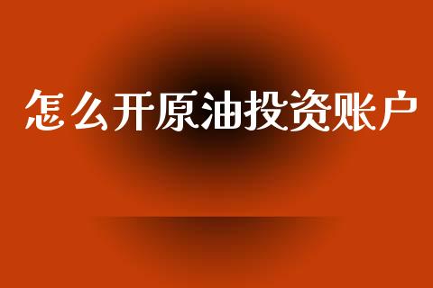 怎么开原油投资账户_财务管理_第1张_金融监管_融资担保_财务管理_股权投资 怎么开原油投资账户_https://wap.lxcailiao.com_财务管理_第1张