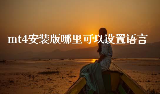 mt4安装版哪里可以设置语言_https://wap.lxcailiao.com_财务管理_第1张
