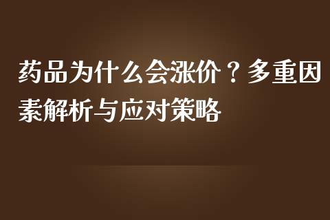 药品为什么会涨价？多重因素解析与应对策略_https://wap.lxcailiao.com_股权投资_第1张