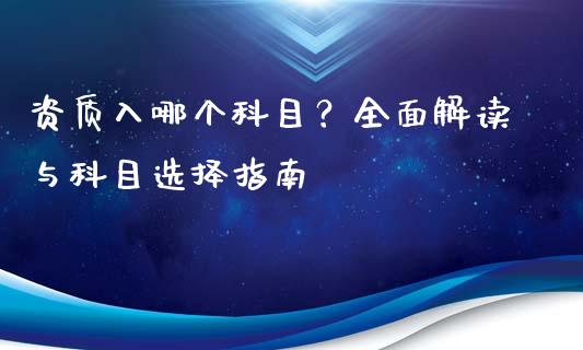 资质入哪个科目？全面解读与科目选择指南_https://wap.lxcailiao.com_融资担保_第1张