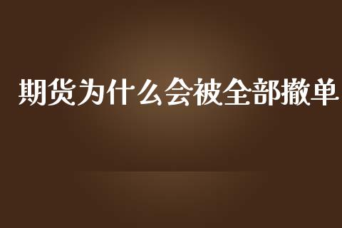 期货为什么会被全部撤单_金融监管_第1张_金融监管_融资担保_财务管理_股权投资 期货为什么会被全部撤单_https://wap.lxcailiao.com_金融监管_第1张