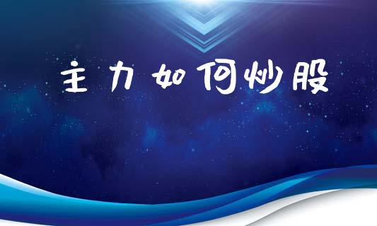 主力如何炒股_https://wap.lxcailiao.com_融资担保_第1张