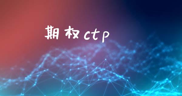 期权ctp_https://wap.lxcailiao.com_财务管理_第1张