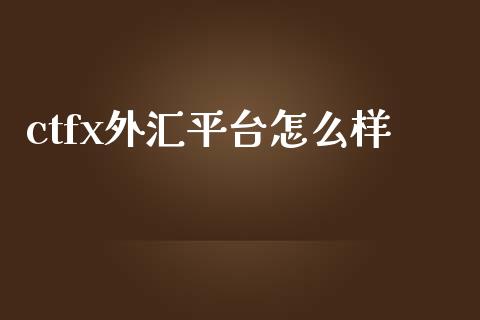 ctfx外汇平台怎么样_https://wap.lxcailiao.com_股权投资_第1张