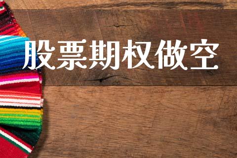 股票期权做空_https://wap.lxcailiao.com_股权投资_第1张