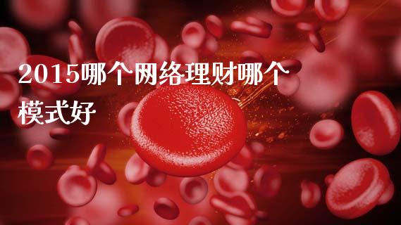 2015哪个网络理财哪个模式好_https://wap.lxcailiao.com_股权投资_第1张