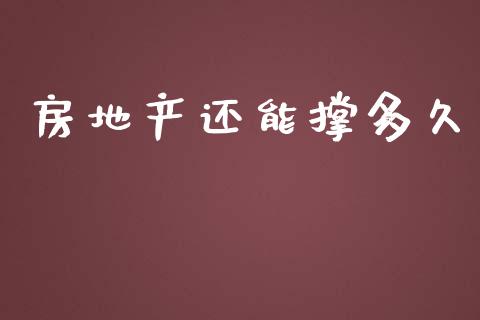 房地产还能撑多久_https://wap.lxcailiao.com_金融监管_第1张