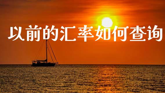 以前的汇率如何查询_https://wap.lxcailiao.com_金融监管_第1张