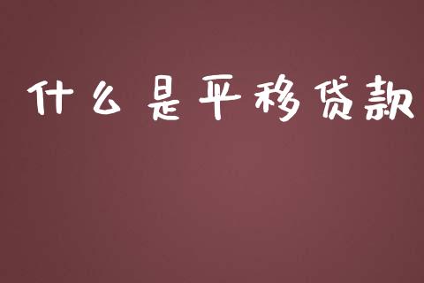 什么是平移贷款_https://wap.lxcailiao.com_财务管理_第1张